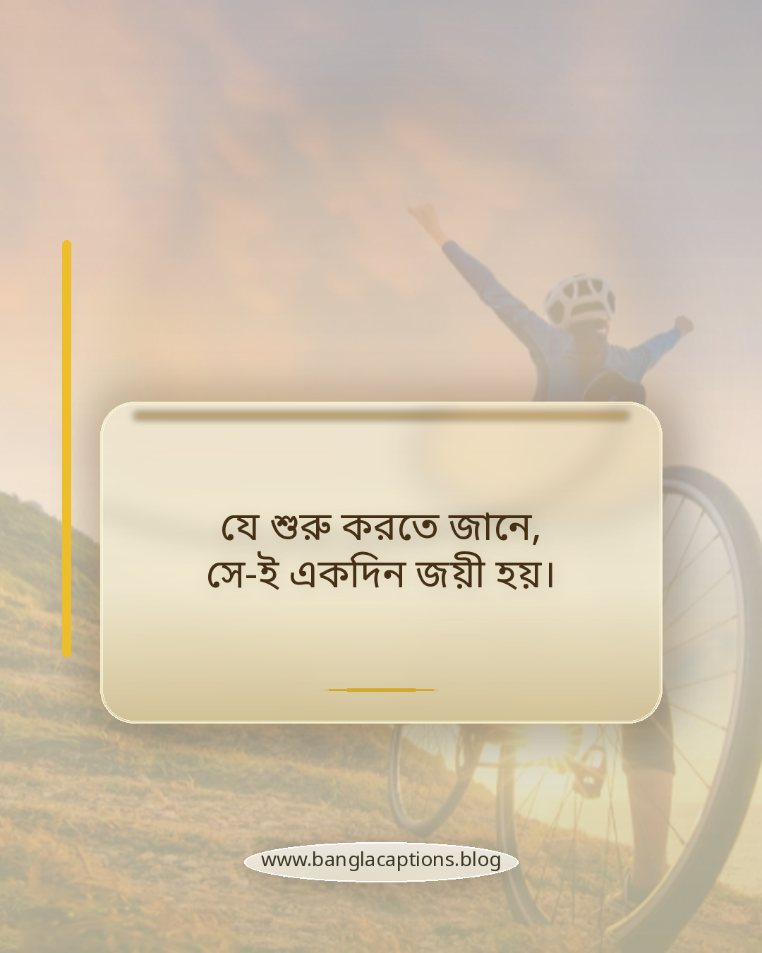 যে শুরু করতে জানে, সে-ই একদিন জয়ী হয়। - অনুপ্রেরণামূলক নববর্ষ উক্তি ২০২৬