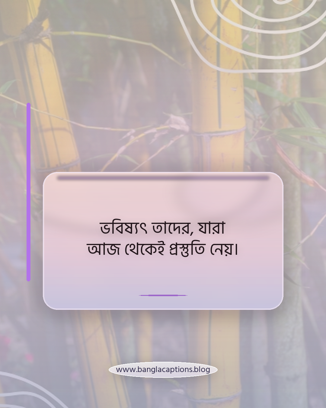 ভবিষ্যৎ তাদের, যারা আজ থেকেই প্রস্তুতি নেয়। - অনুপ্রেরণামূলক নববর্ষ উক্তি ২০২৬