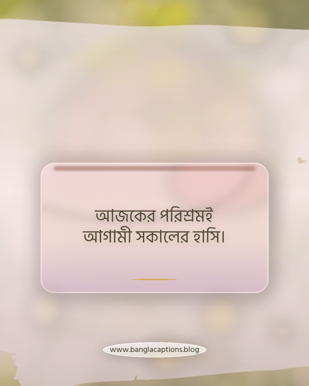 আজকের পরিশ্রমই আগামী সকালের হাসি। - অনুপ্রেরণামূলক সকাল ও রাতের উক্তি