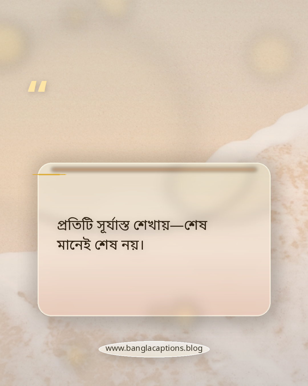 প্রতিটি সূর্যাস্ত শেখায়—শেষ মানেই শেষ নয়। - অনুপ্রেরণামূলক সকাল ও রাতের উক্তি