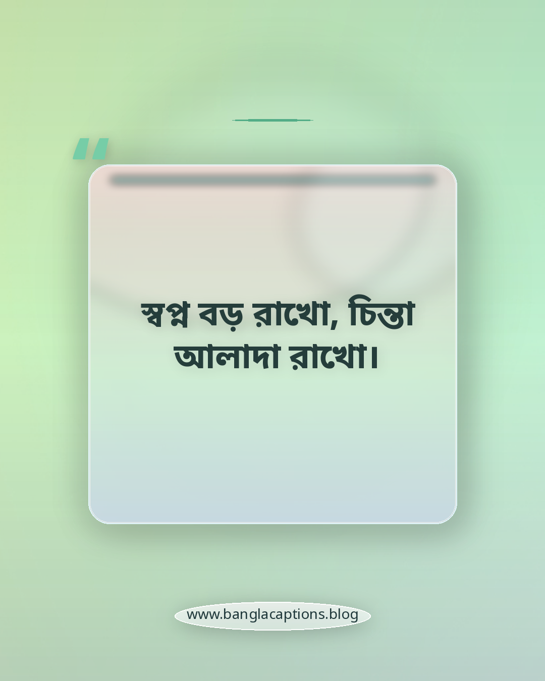 স্বপ্ন বড় রাখো, চিন্তা আলাদা রাখো। - অনুপ্রেরণামূলক ইউনিক হওয়ার উক্তি