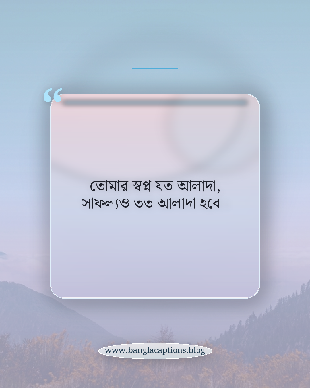 তোমার স্বপ্ন যত আলাদা, সাফল্যও তত আলাদা হবে। - অনুপ্রেরণামূলক ইউনিক হওয়ার উক্তি
