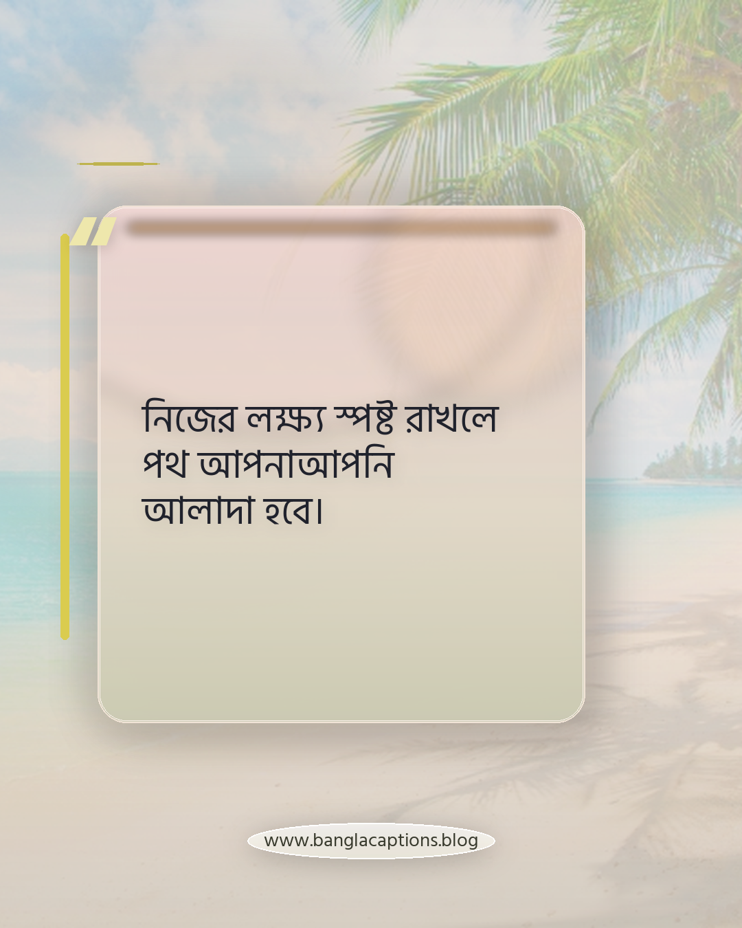 নিজের লক্ষ্য স্পষ্ট রাখলে পথ আপনাআপনি আলাদা হবে। - অনুপ্রেরণামূলক ইউনিক হওয়ার উক্তি