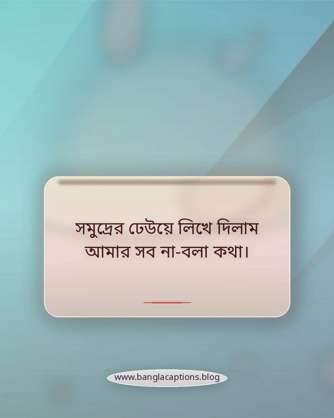 সমুদ্রের ঢেউয়ে লিখে দিলাম আমার সব না-বলা কথা। - পাহাড় ও সমুদ্র নিয়ে ক্যাপশন
