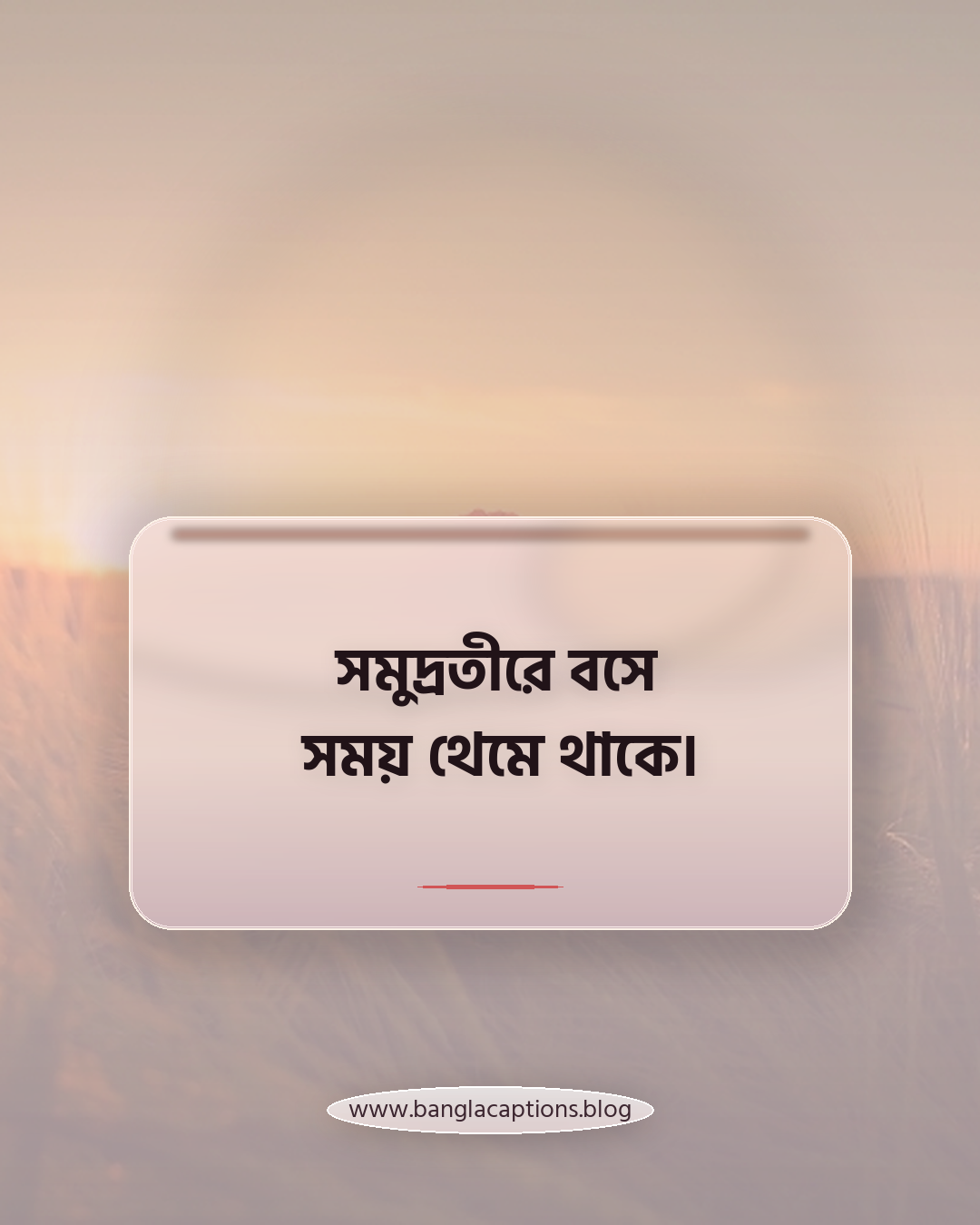 সমুদ্রতীরে বসে সময় থেমে থাকে। - পাহাড় ও সমুদ্র নিয়ে ক্যাপশন
