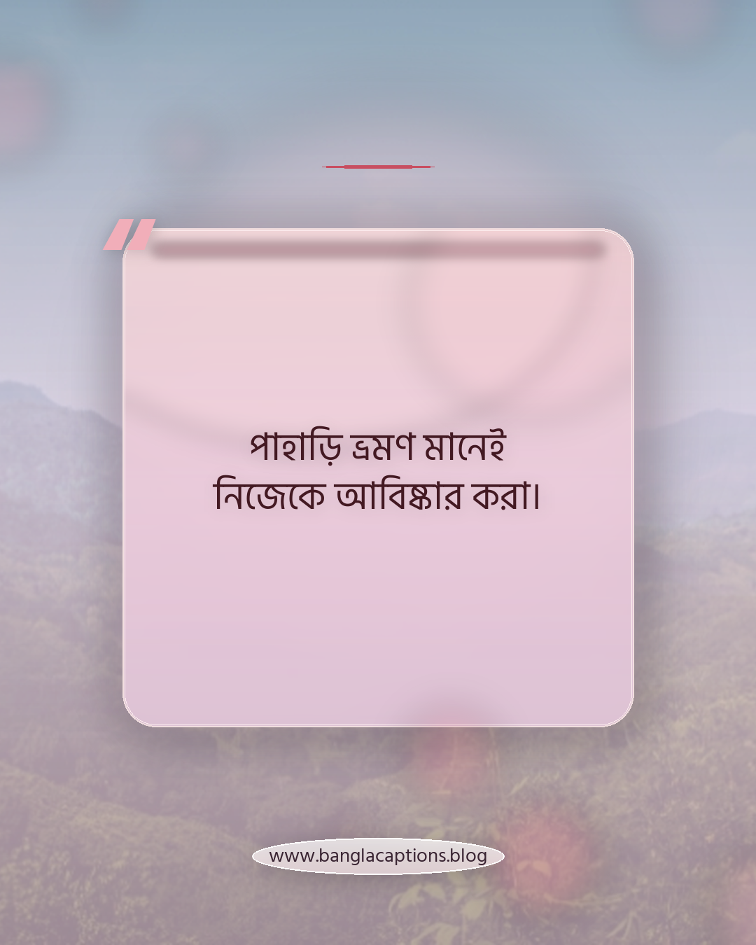 পাহাড়ি ভ্রমণ মানেই নিজেকে আবিষ্কার করা। - পাহাড় ও সমুদ্র নিয়ে ক্যাপশন