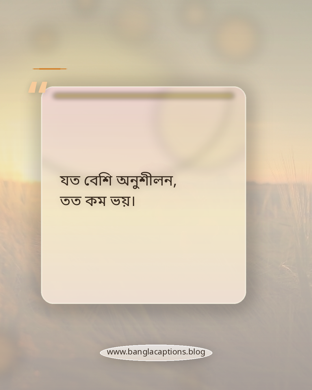যত বেশি অনুশীলন, তত কম ভয়। - পড়াশোনা ও শিক্ষার্থীদের জন্য অনুপ্রেরণামূলক ক্যাপশন