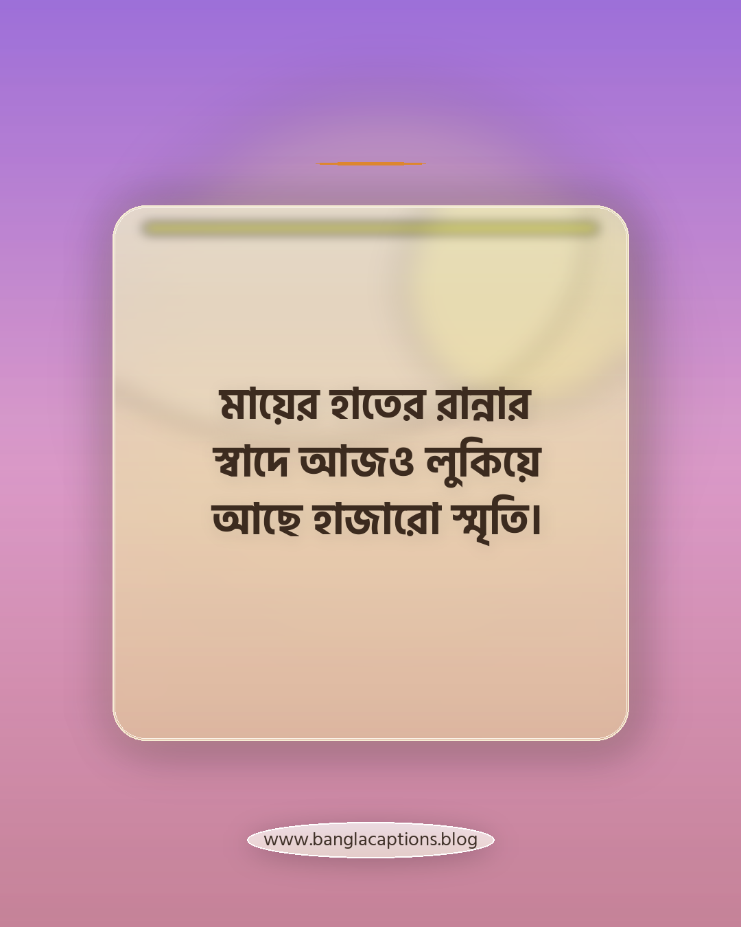 মায়ের হাতের রান্নার স্বাদে আজও লুকিয়ে আছে হাজারো স্মৃতি। - পরিবার নিয়ে স্মৃতিচারণ স্ট্যাটাস