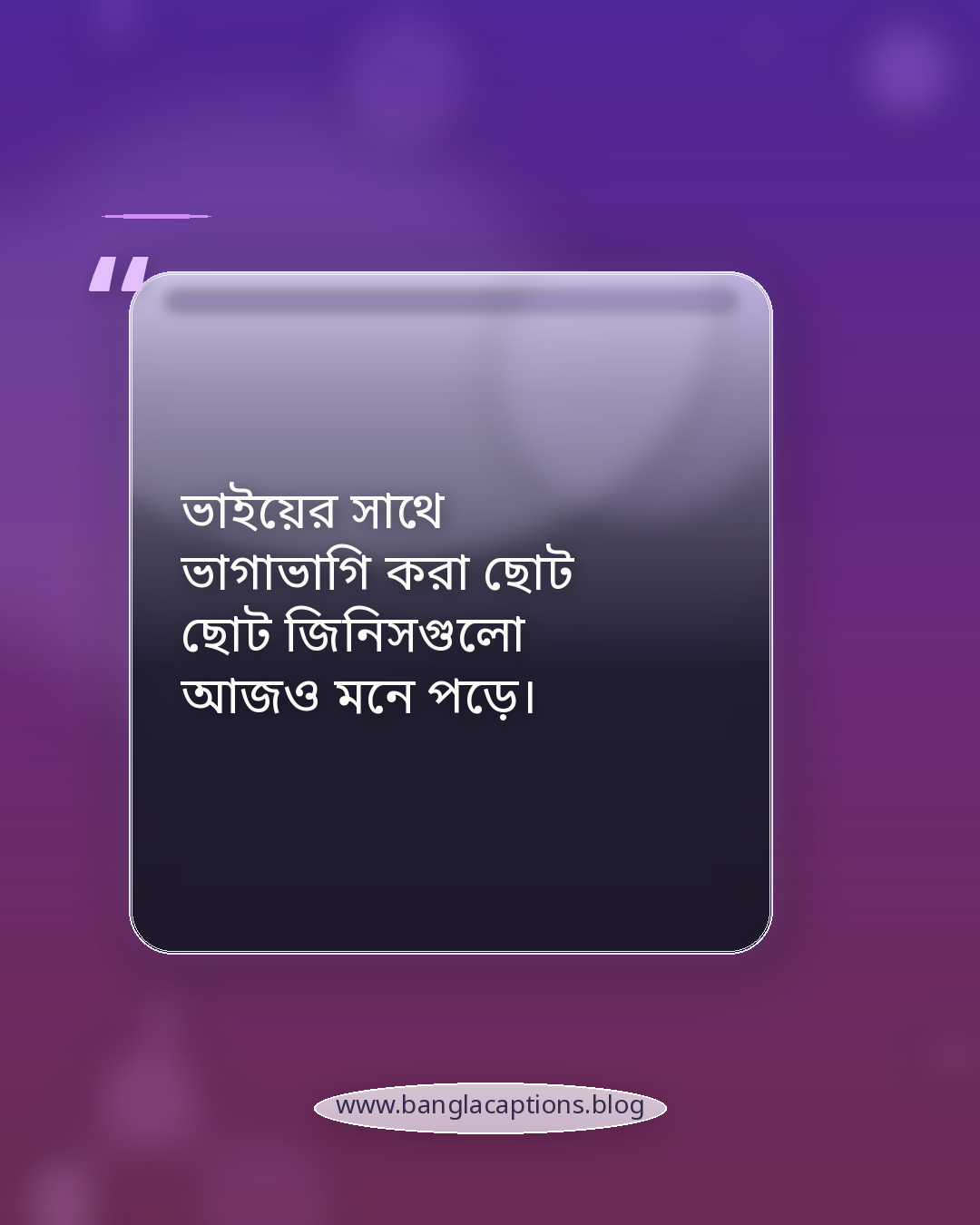 ভাইয়ের সাথে ভাগাভাগি করা ছোট ছোট জিনিসগুলো আজও মনে পড়ে। - পরিবার নিয়ে স্মৃতিচারণ স্ট্যাটাস