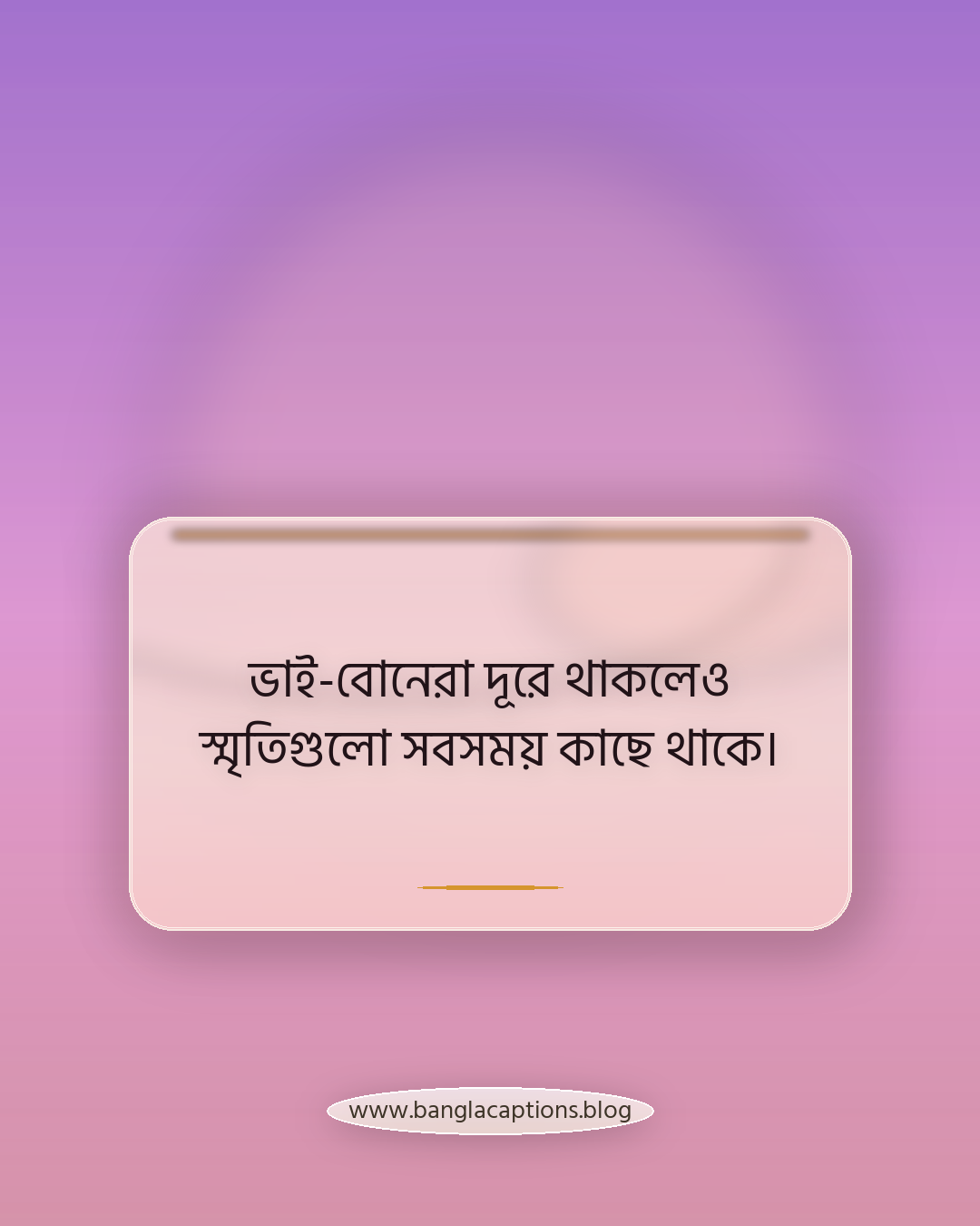 ভাই-বোনেরা দূরে থাকলেও স্মৃতিগুলো সবসময় কাছে থাকে। - পরিবার নিয়ে স্মৃতিচারণ স্ট্যাটাস