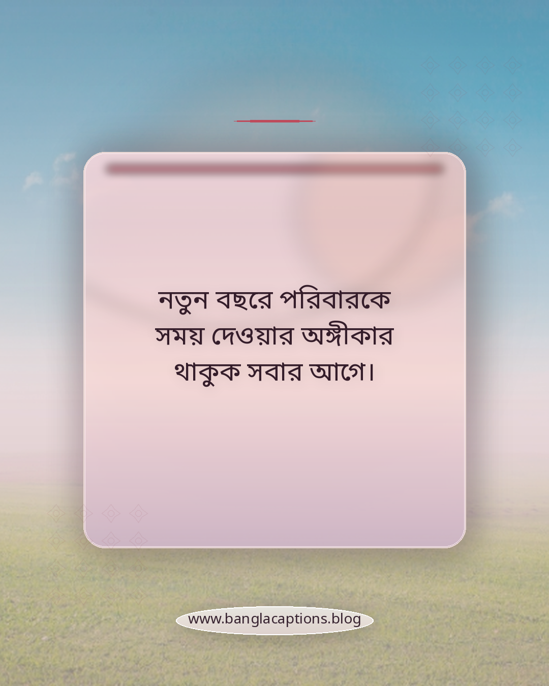 নতুন বছরে পরিবারকে সময় দেওয়ার অঙ্গীকার থাকুক সবার আগে। - পরিবারের জন্য শুভ নববর্ষের বাণী