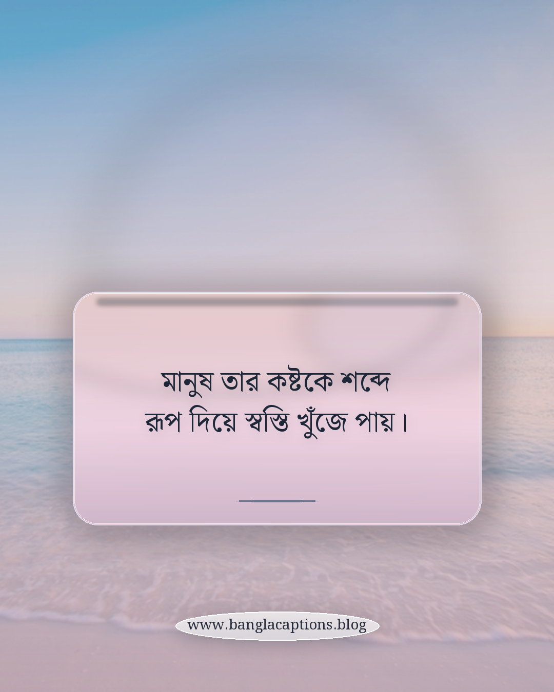 মানুষ তার কষ্টকে শব্দে রূপ দিয়ে স্বস্তি খুঁজে পায়। - পরিশেষে একলা থাকা ক্যাপশন কেন জনপ্রিয়