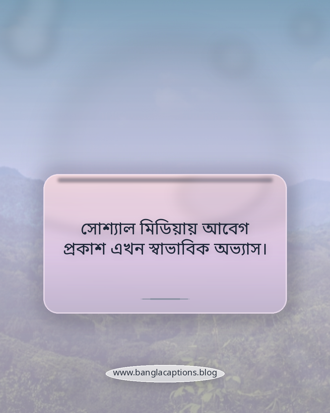 সোশ্যাল মিডিয়ায় আবেগ প্রকাশ এখন স্বাভাবিক অভ্যাস। - পরিশেষে একলা থাকা ক্যাপশন কেন জনপ্রিয়