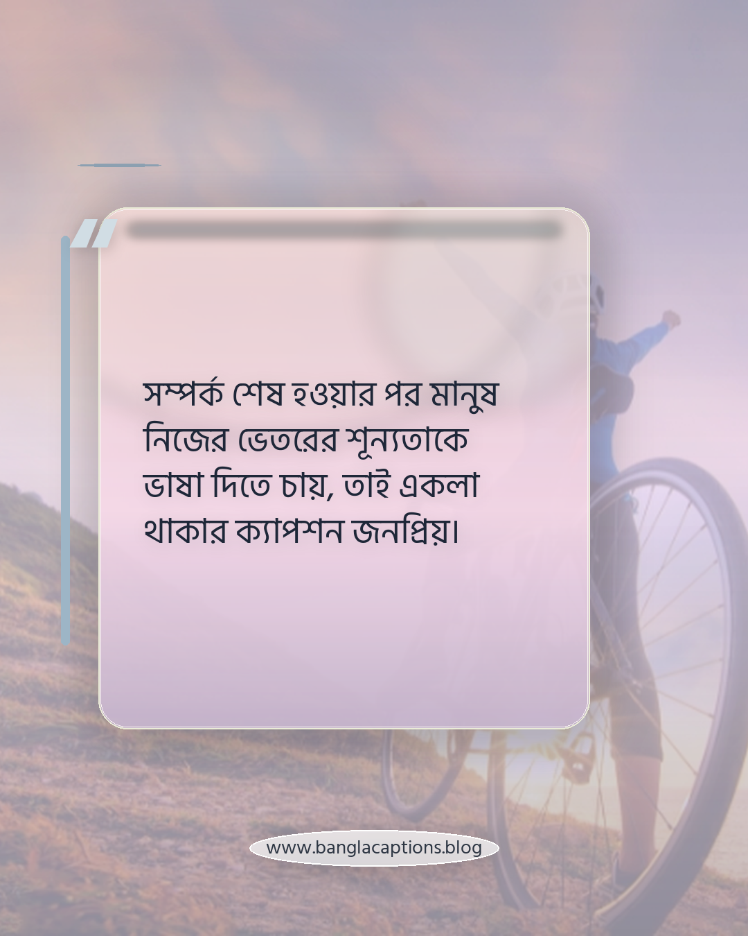 সম্পর্ক শেষ হওয়ার পর মানুষ নিজের ভেতরের শূন্যতাকে ভাষা দিতে চায়, তাই একলা থাকার ক্যাপশন জনপ্রিয়। - পরিশেষে একলা থাকা ক্যাপশন কেন জনপ্রিয়