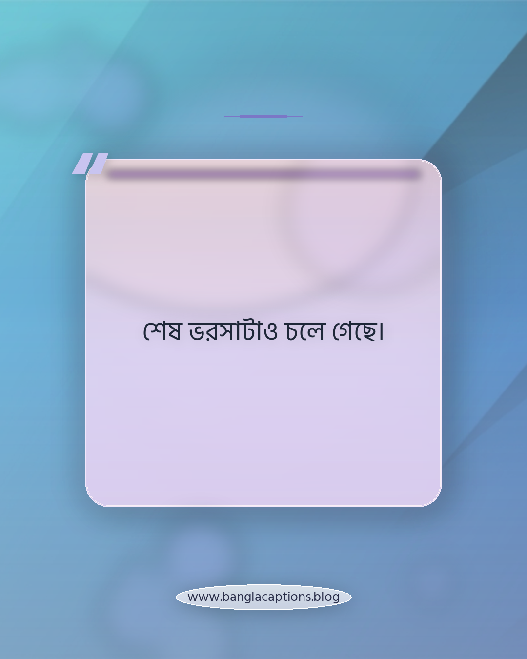 শেষ ভরসাটাও চলে গেছে। - পরিশেষে একলা থাকা নিয়ে ছোট ক্যাপশন