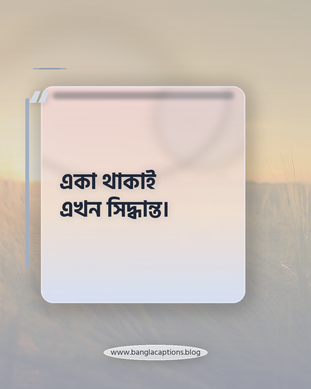 একা থাকাই এখন সিদ্ধান্ত। - পরিশেষে একলা থাকা নিয়ে ছোট ক্যাপশন