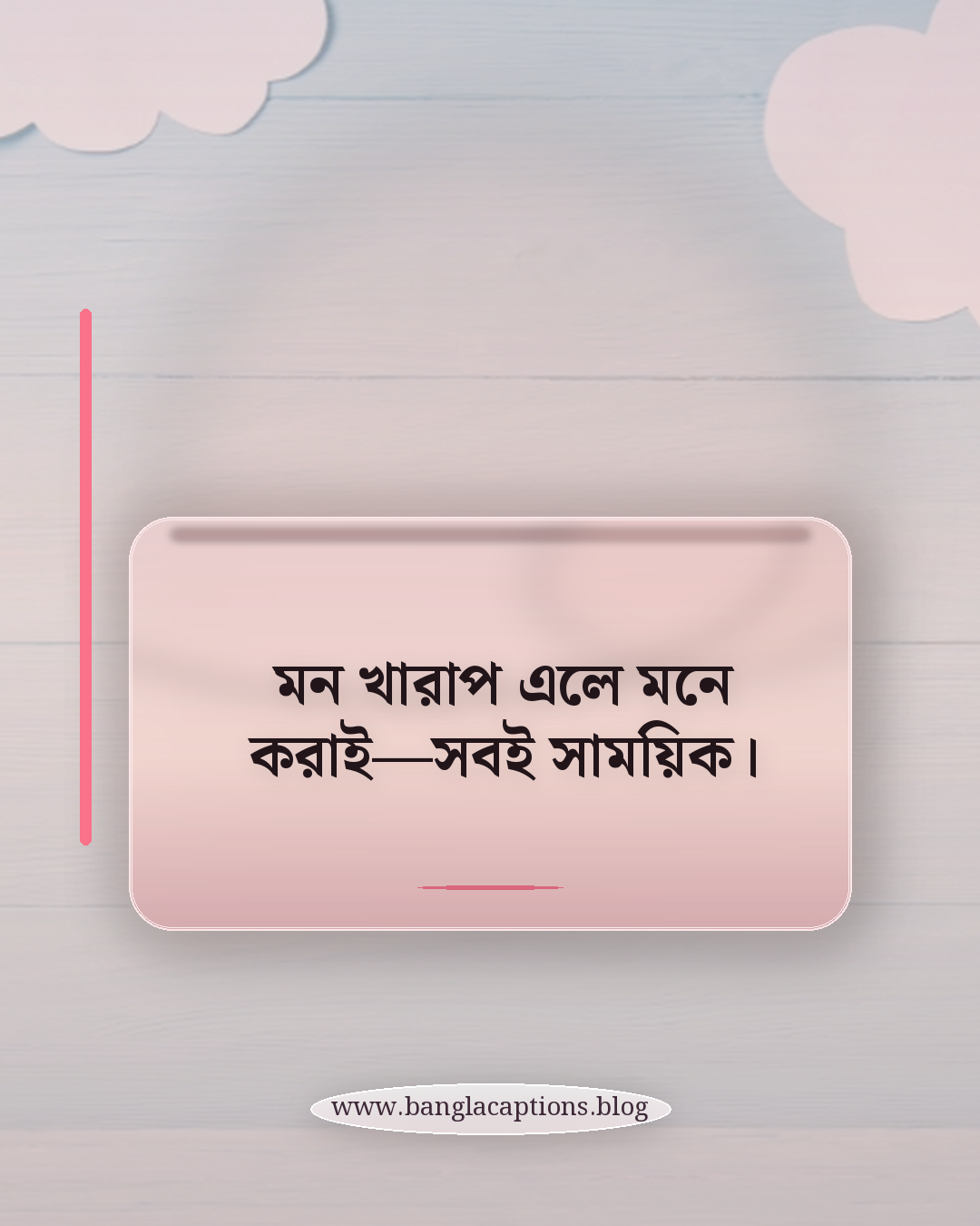 মন খারাপ এলে মনে করাই—সবই সাময়িক। - পজিটিভ চিন্তা ও নিজের সুখ নিয়ে স্ট্যাটাস