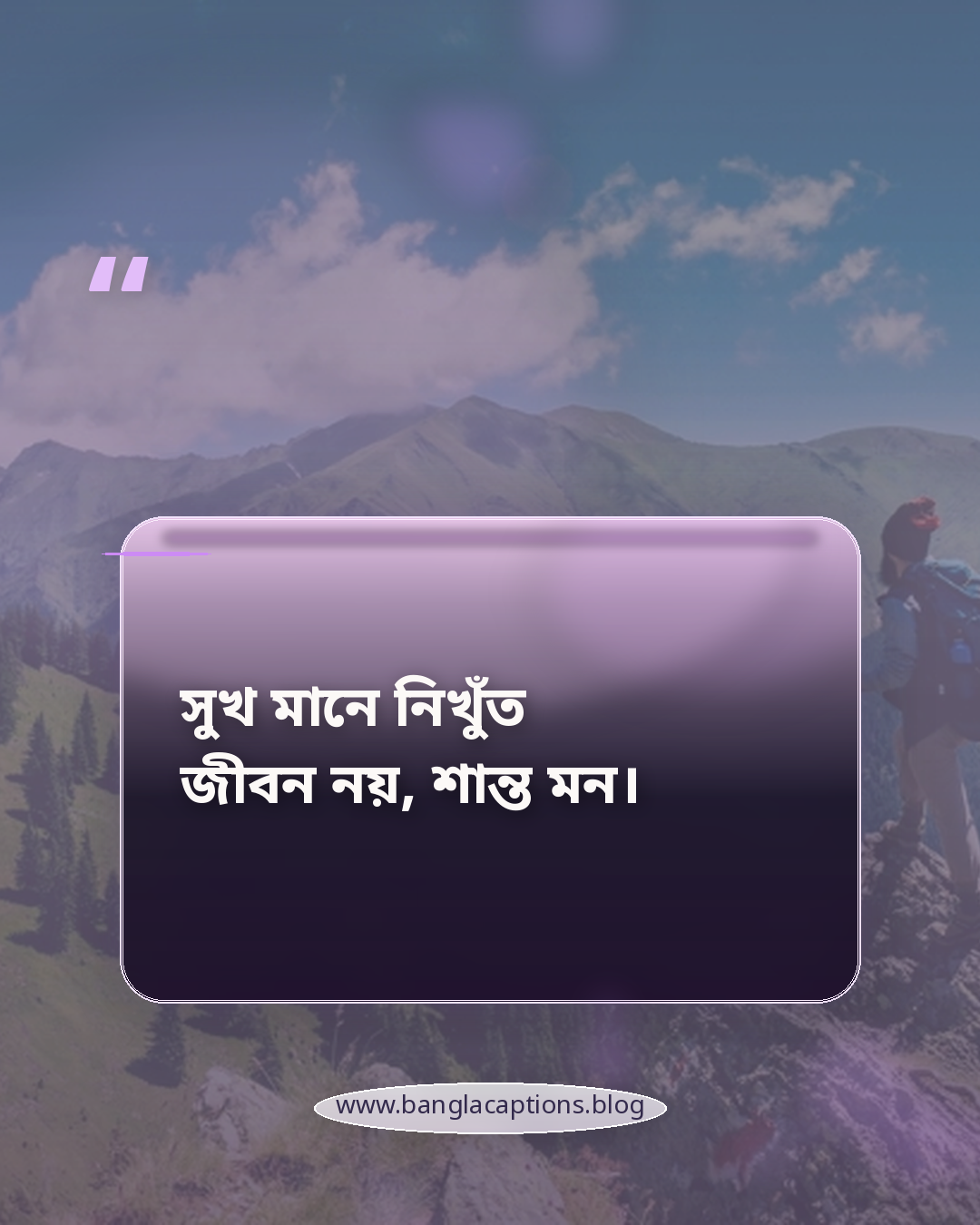 সুখ মানে নিখুঁত জীবন নয়, শান্ত মন। - পজিটিভ চিন্তা ও নিজের সুখ নিয়ে স্ট্যাটাস