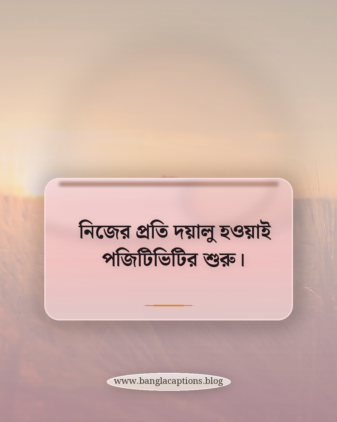 নিজের প্রতি দয়ালু হওয়াই পজিটিভিটির শুরু। - পজিটিভ চিন্তা ও নিজের সুখ নিয়ে স্ট্যাটাস