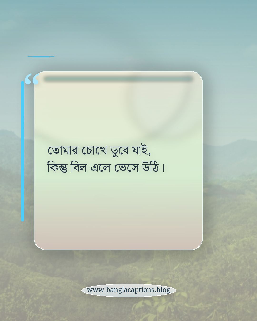 তোমার চোখে ডুবে যাই, কিন্তু বিল এলে ভেসে উঠি। - প্রেম নিয়ে মজার কমেডি ছন্দ