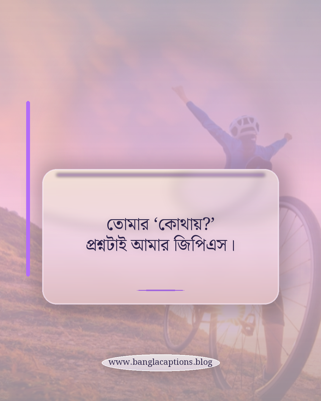 তোমার ‘কোথায়?’ প্রশ্নটাই আমার জিপিএস। - প্রেম নিয়ে মজার কমেডি ছন্দ