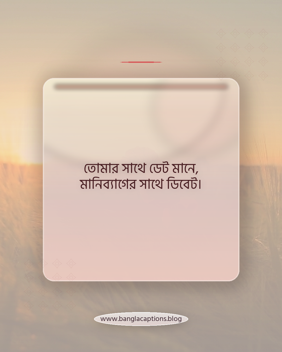 তোমার সাথে ডেট মানে, মানিব্যাগের সাথে ডিবেট। - প্রেম নিয়ে মজার কমেডি ছন্দ