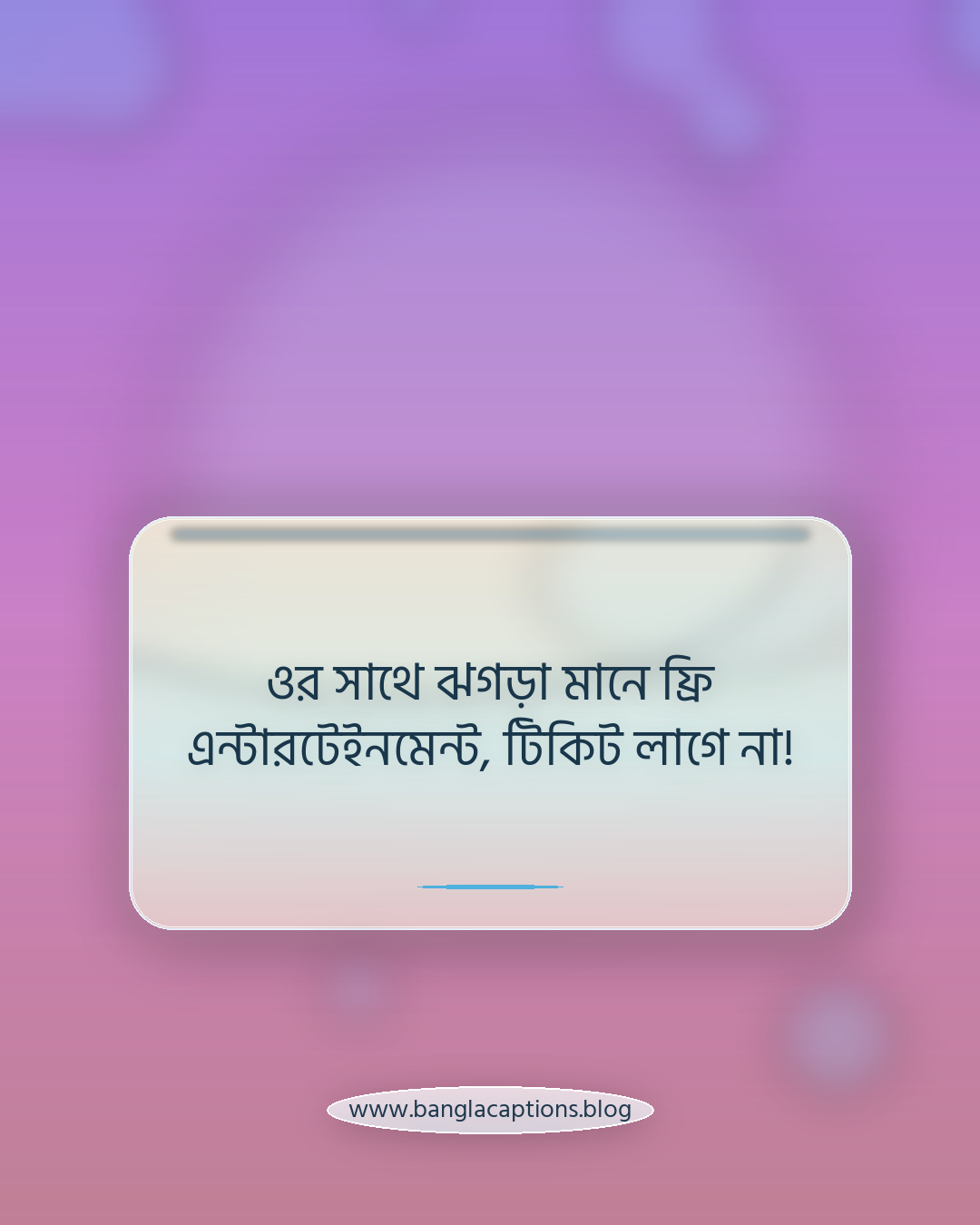 ওর সাথে ঝগড়া মানে ফ্রি এন্টারটেইনমেন্ট, টিকিট লাগে না! - প্রেম ও রিলেশনশিপ ফানি স্ট্যাটাস