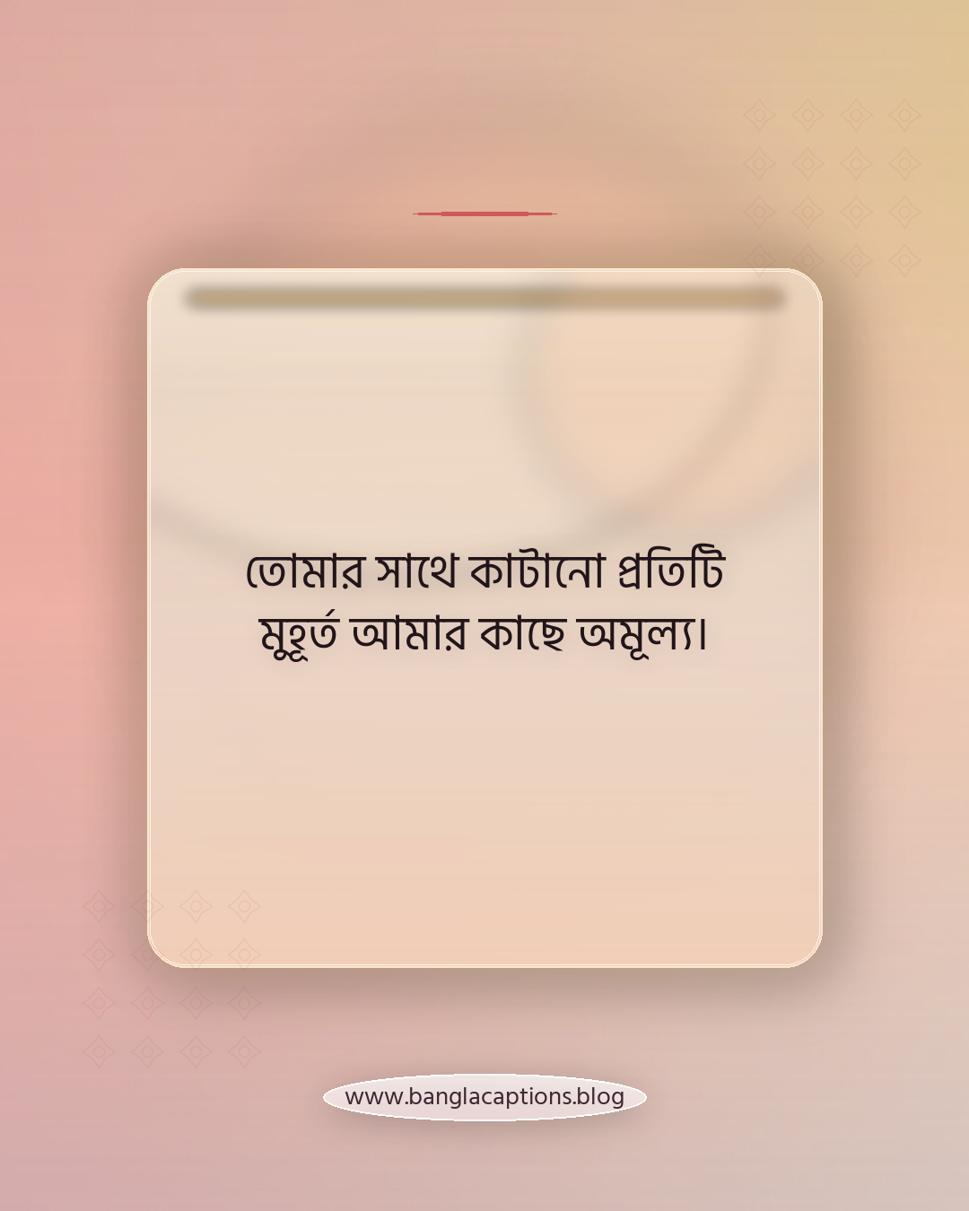 তোমার সাথে কাটানো প্রতিটি মুহূর্ত আমার কাছে অমূল্য। - প্রিয় মানুষ/ভালোবাসার মানুষের জন্য জন্মদিনের শুভেচ্ছা