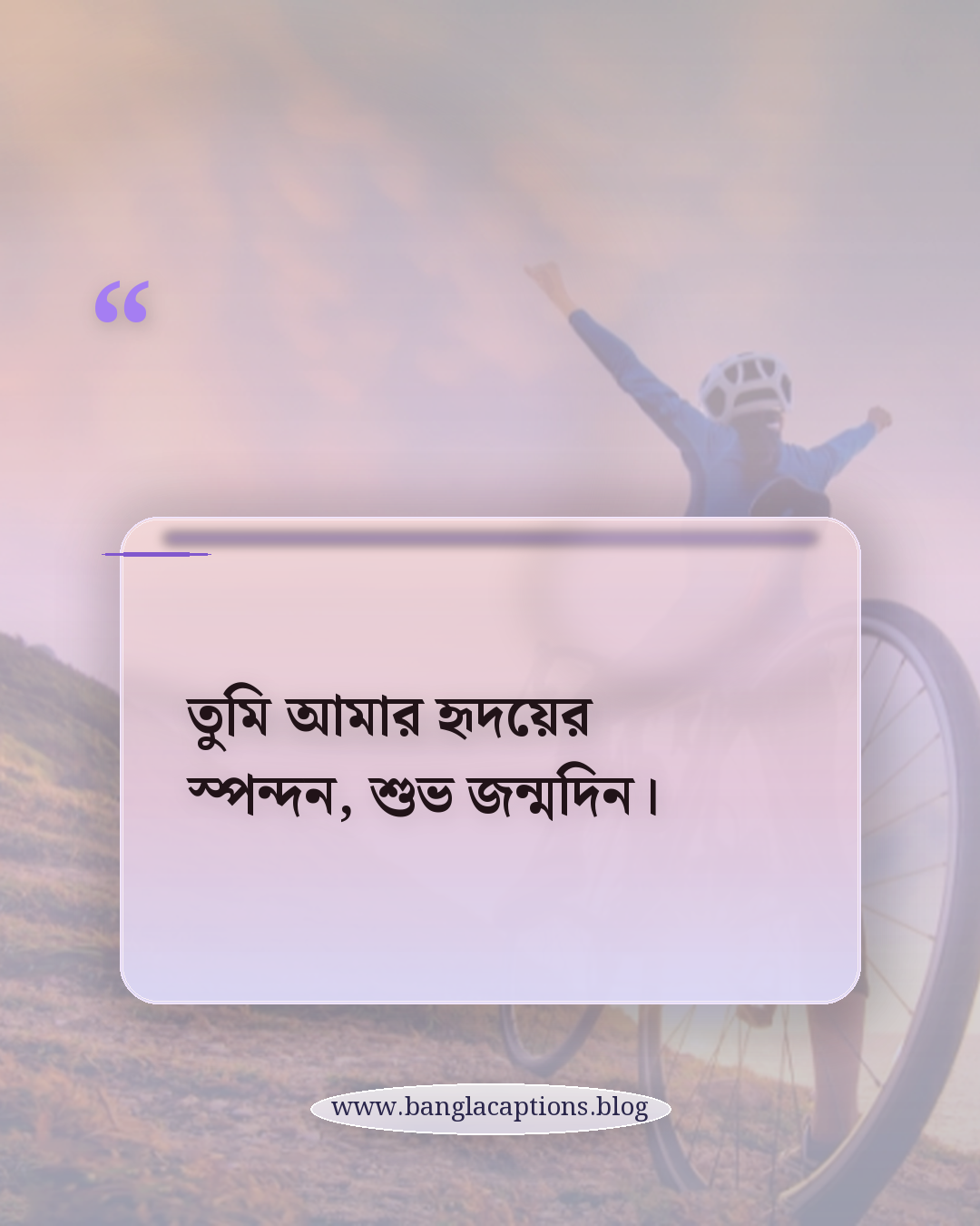 তুমি আমার হৃদয়ের স্পন্দন, শুভ জন্মদিন। - প্রিয় মানুষ/ভালোবাসার মানুষের জন্য জন্মদিনের শুভেচ্ছা