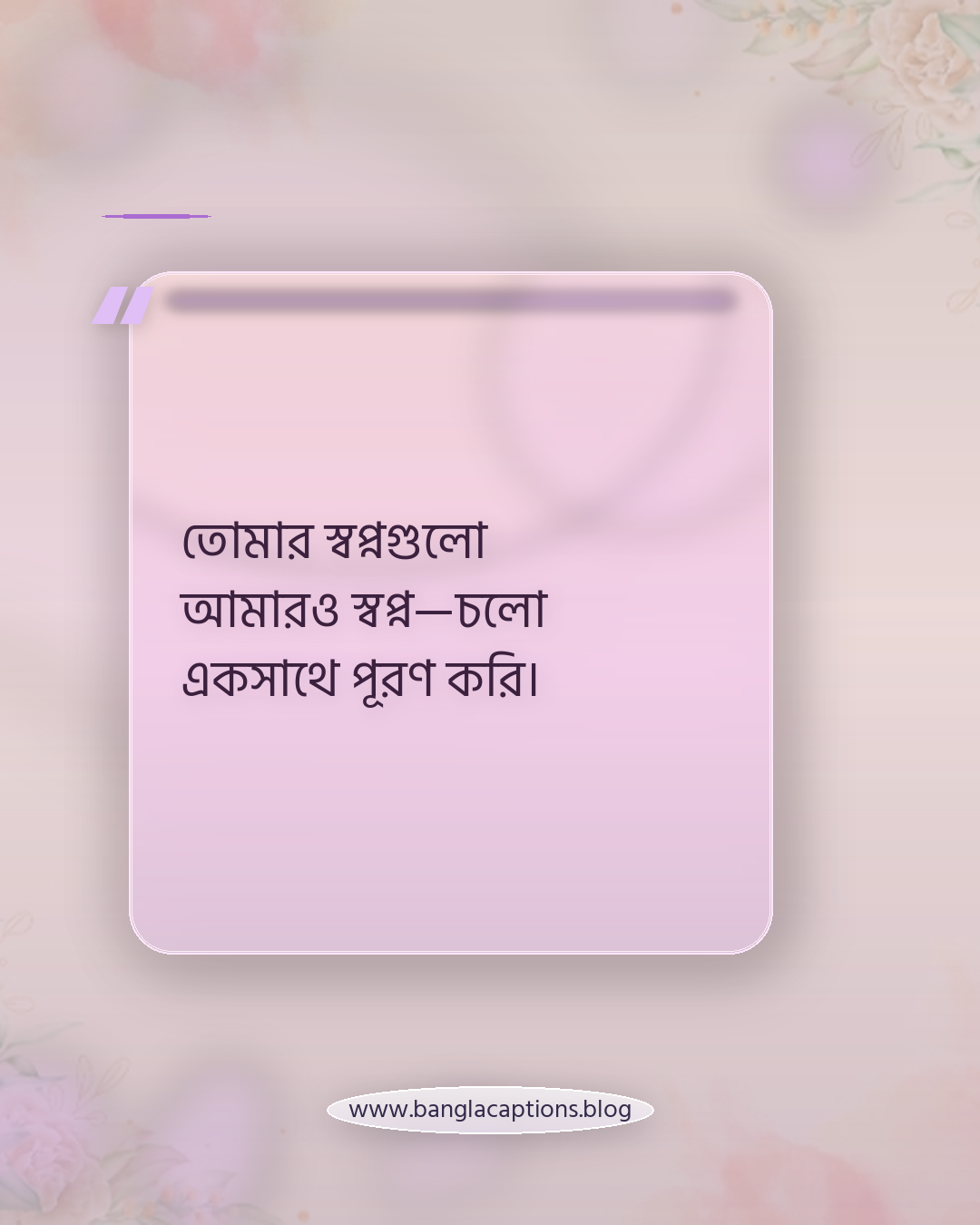 তোমার স্বপ্নগুলো আমারও স্বপ্ন—চলো একসাথে পূরণ করি। - প্রিয়জনের জন্য রোমান্টিক নববর্ষের শুভেচ্ছা