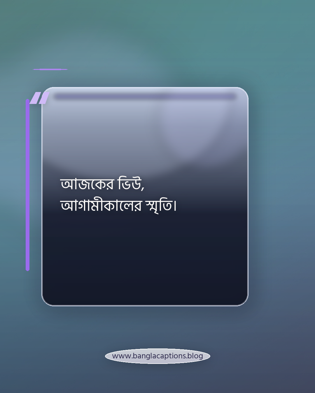 আজকের ভিউ, আগামীকালের স্মৃতি। - প্রকৃতি নিয়ে ক্যাপশন (ফেসবুক ও ইনস্টাগ্রাম)