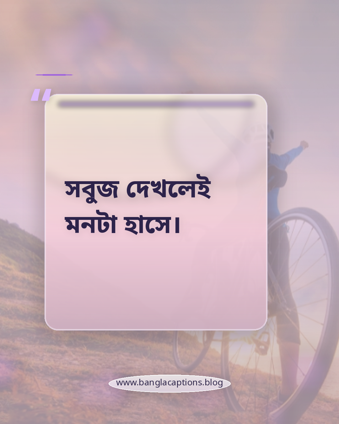 সবুজ দেখলেই মনটা হাসে। - প্রকৃতি নিয়ে ক্যাপশন (ফেসবুক ও ইনস্টাগ্রাম)