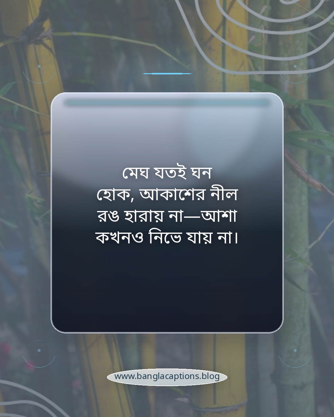 মেঘ যতই ঘন হোক, আকাশের নীল রঙ হারায় না—আশা কখনও নিভে যায় না। - প্রকৃতি নিয়ে অনুপ্রেরণামূলক স্ট্যাটাস