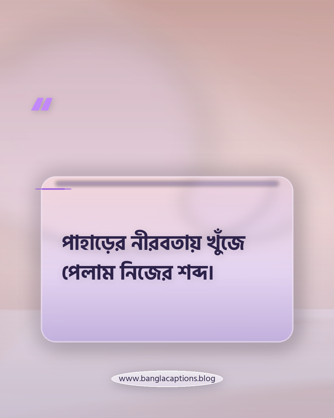 পাহাড়ের নীরবতায় খুঁজে পেলাম নিজের শব্দ। - প্রকৃতি নিয়ে ভ্রমণ ক্যাপশন