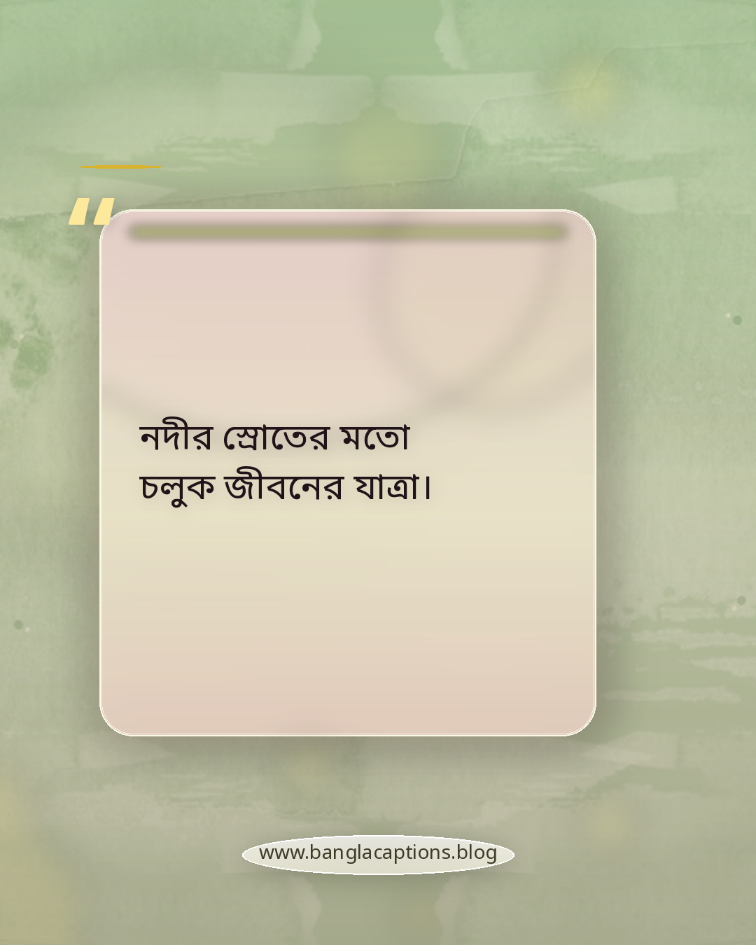 নদীর স্রোতের মতো চলুক জীবনের যাত্রা। - প্রকৃতি নিয়ে ভ্রমণ ক্যাপশন