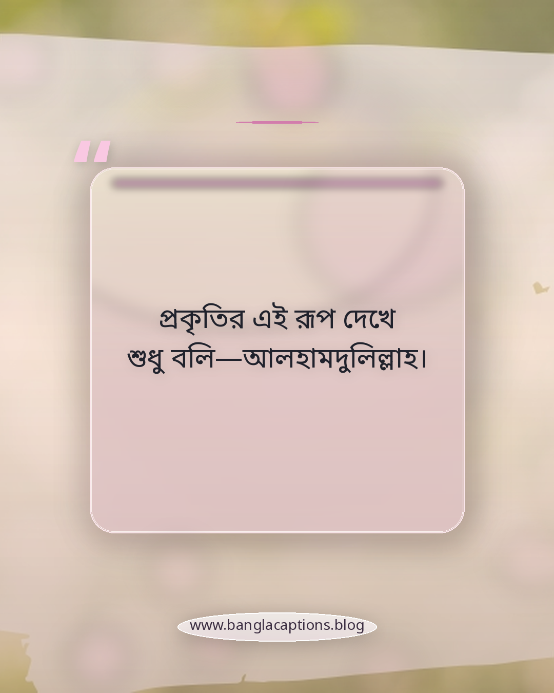 প্রকৃতির এই রূপ দেখে শুধু বলি—আলহামদুলিল্লাহ। - প্রকৃতির অবাক করা দৃশ্য ক্যাপশন
