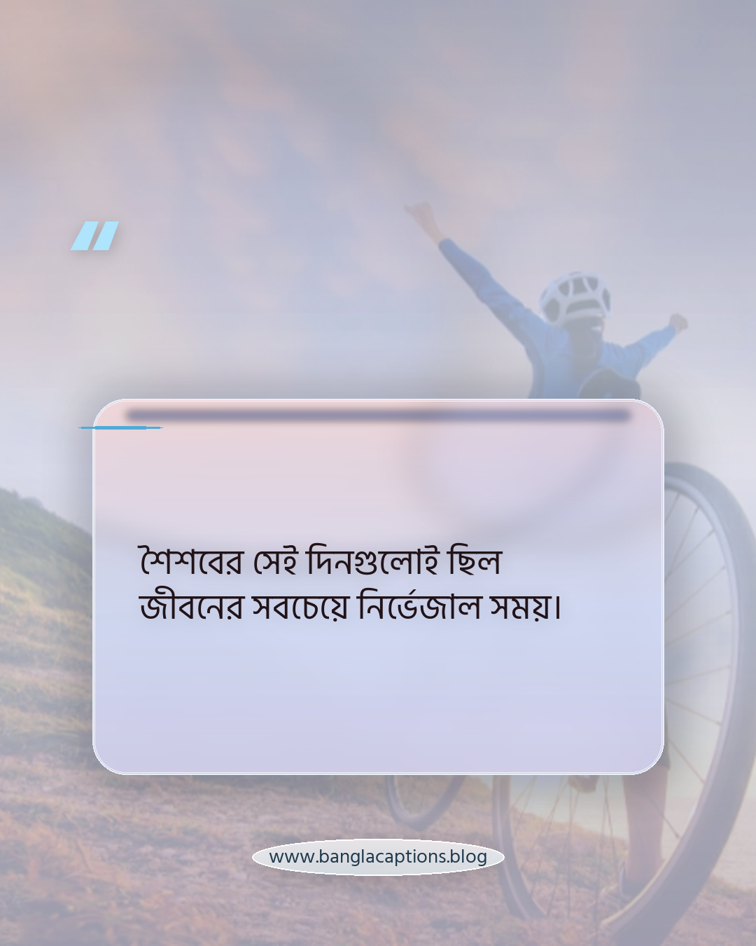 শৈশবের সেই দিনগুলোই ছিল জীবনের সবচেয়ে নির্ভেজাল সময়। - পুরোনো দিনের স্মৃতি নিয়ে আবেগঘন স্ট্যাটাস