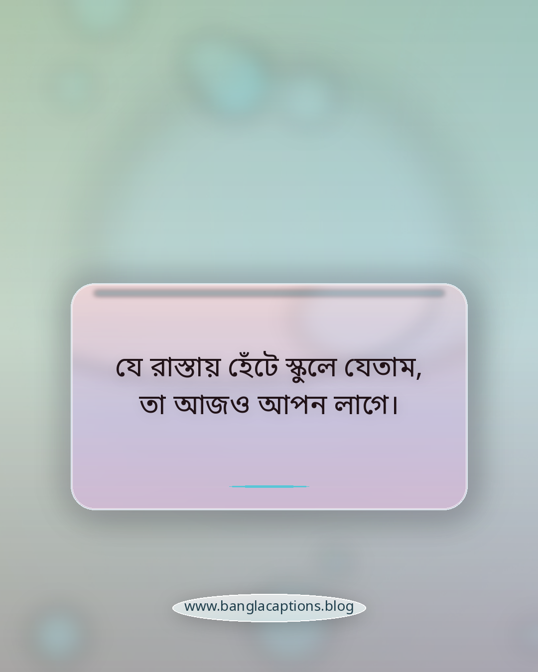 যে রাস্তায় হেঁটে স্কুলে যেতাম, তা আজও আপন লাগে। - পুরোনো দিনের স্মৃতি নিয়ে আবেগঘন স্ট্যাটাস
