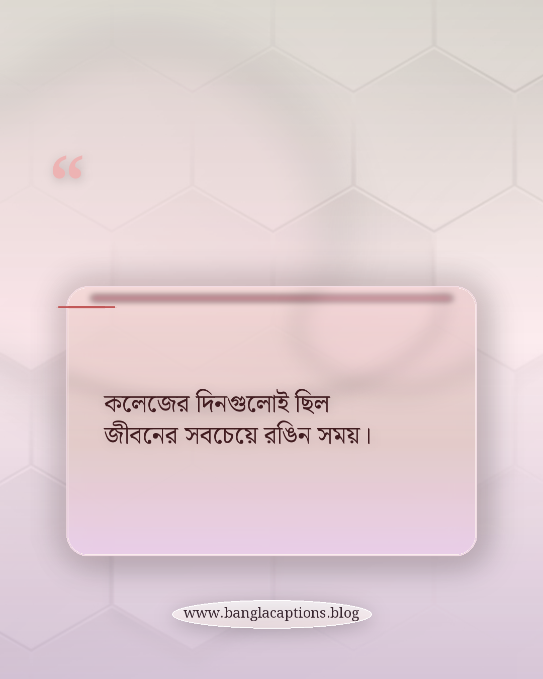 কলেজের দিনগুলোই ছিল জীবনের সবচেয়ে রঙিন সময়। - পুরোনো দিনের স্মৃতি নিয়ে আবেগঘন স্ট্যাটাস