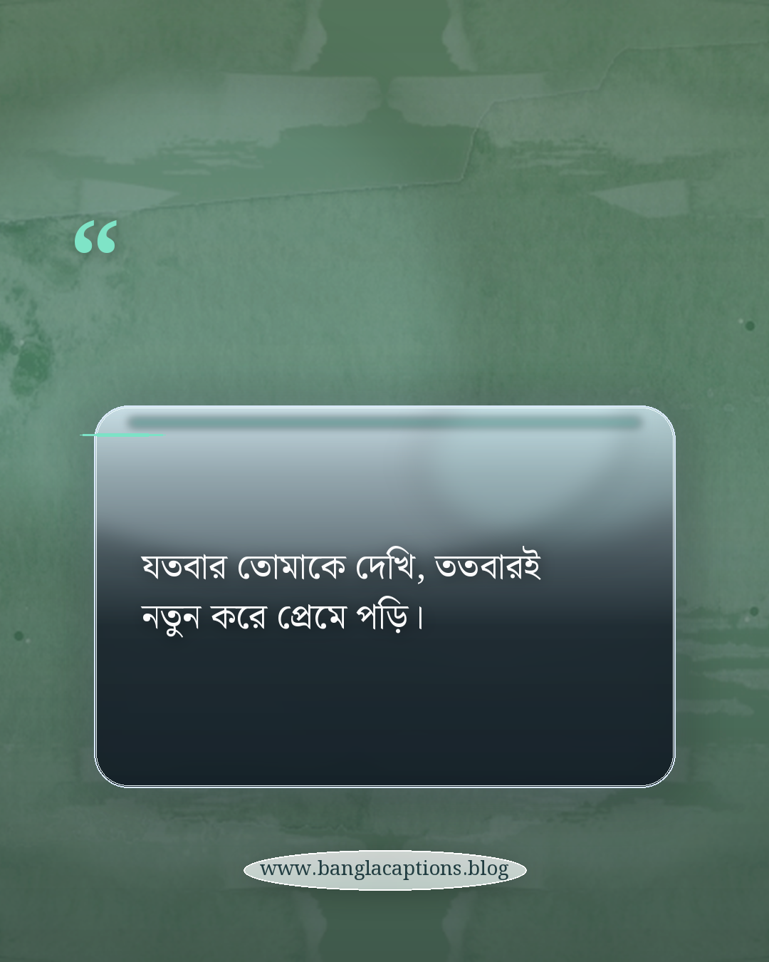 যতবার তোমাকে দেখি, ততবারই নতুন করে প্রেমে পড়ি। - রোমান্টিক ফেসবুক পোস্ট ক্যাপশন