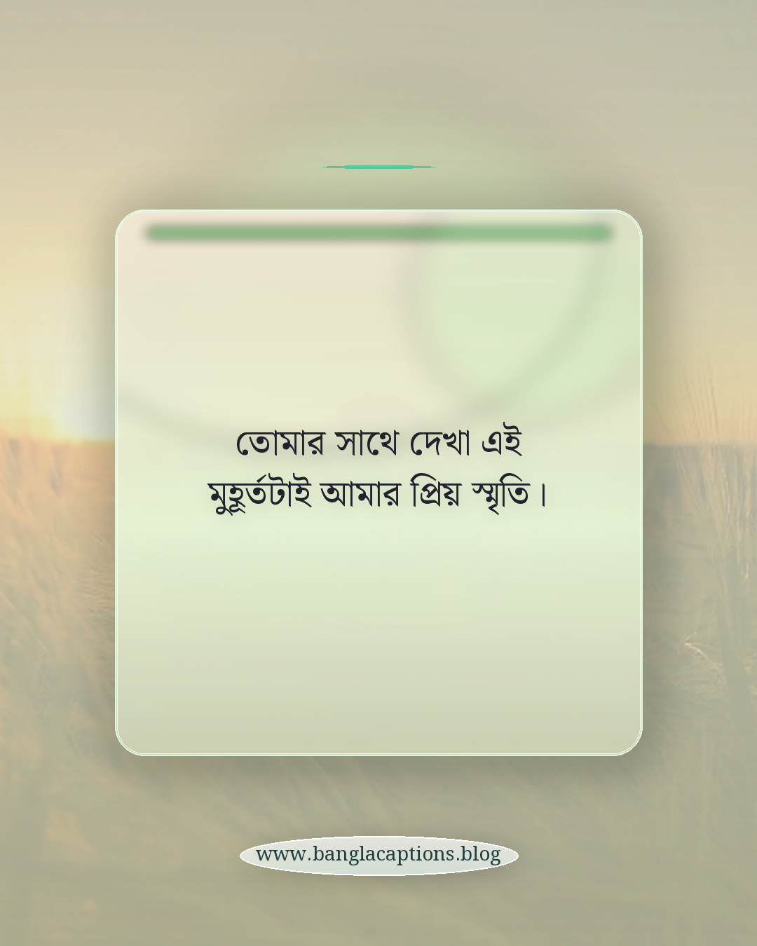 তোমার সাথে দেখা এই মুহূর্তটাই আমার প্রিয় স্মৃতি। - রোমান্টিক ও অনুভূতিপূর্ণ বিস্ময়কর দৃশ্য ক্যাপশন