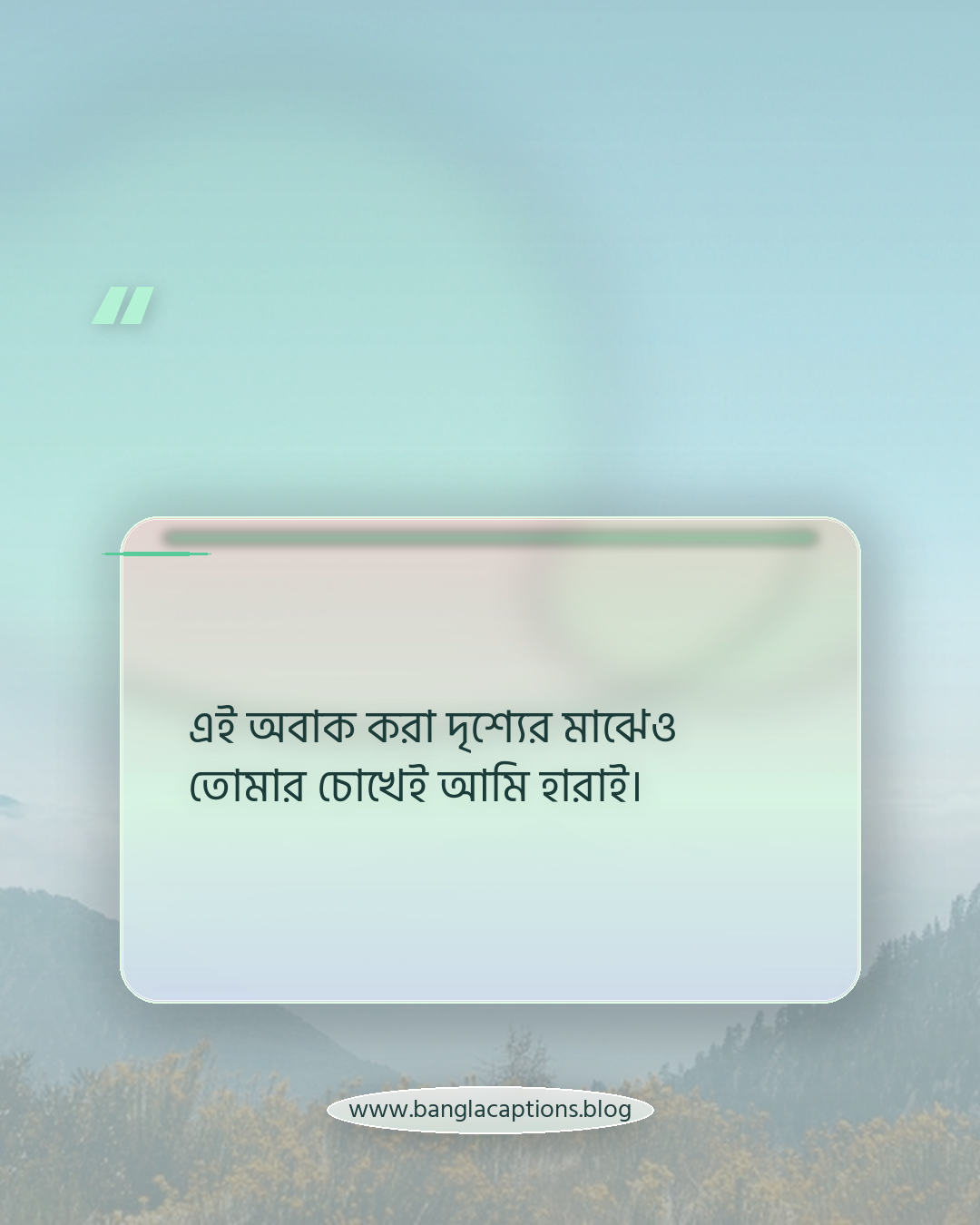 এই অবাক করা দৃশ্যের মাঝেও তোমার চোখেই আমি হারাই। - রোমান্টিক ও অনুভূতিপূর্ণ বিস্ময়কর দৃশ্য ক্যাপশন