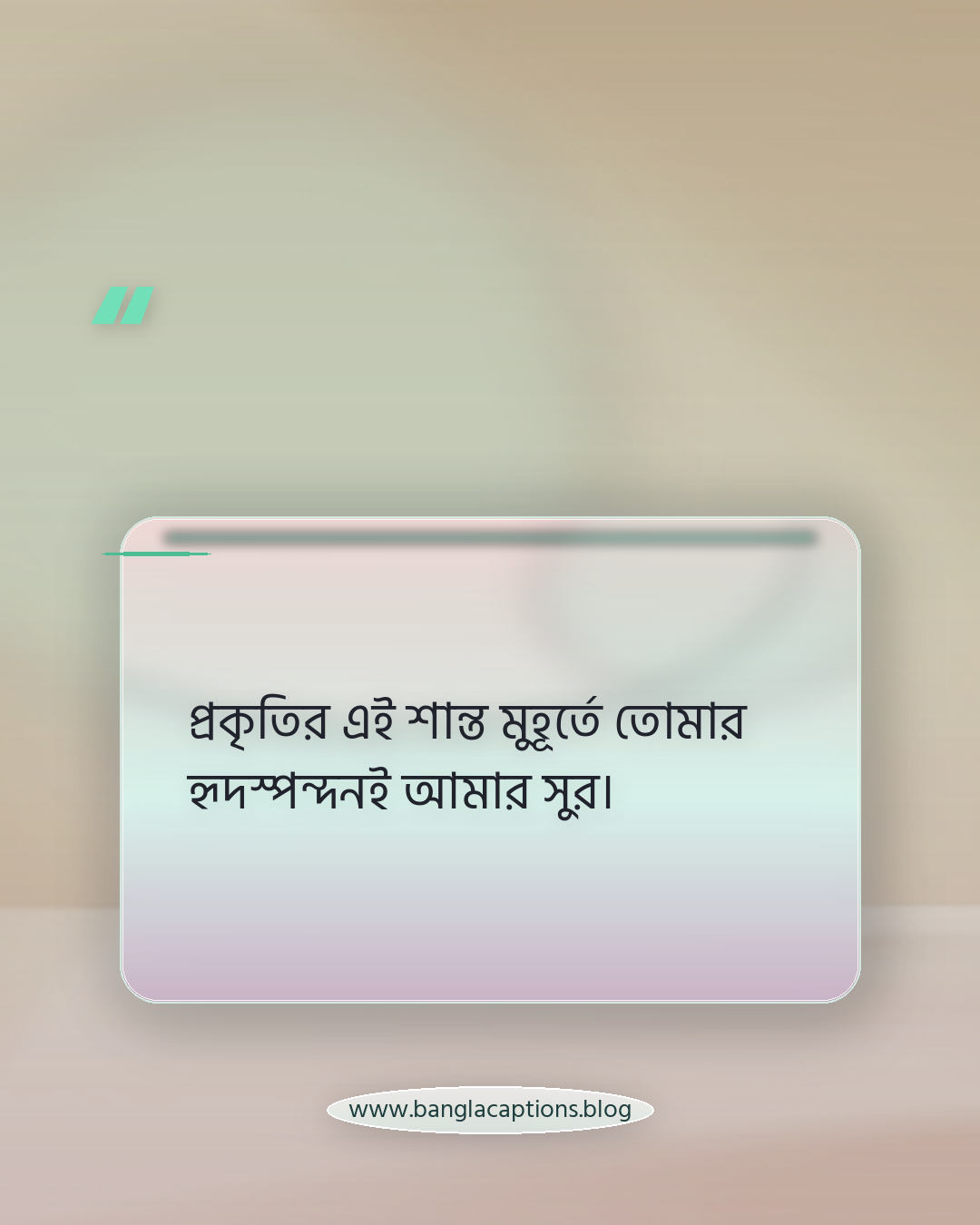 প্রকৃতির এই শান্ত মুহূর্তে তোমার হৃদস্পন্দনই আমার সুর। - রোমান্টিক ও অনুভূতিপূর্ণ বিস্ময়কর দৃশ্য ক্যাপশন