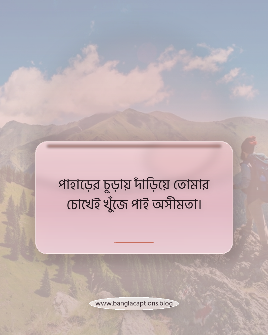 পাহাড়ের চূড়ায় দাঁড়িয়ে তোমার চোখেই খুঁজে পাই অসীমতা। - রোমান্টিক প্রকৃতির ক্যাপশন