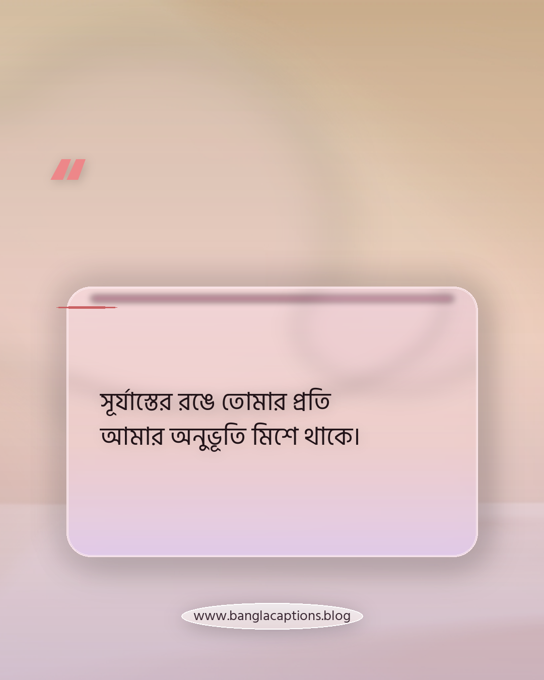 সূর্যাস্তের রঙে তোমার প্রতি আমার অনুভূতি মিশে থাকে। - রোমান্টিক প্রকৃতির ক্যাপশন