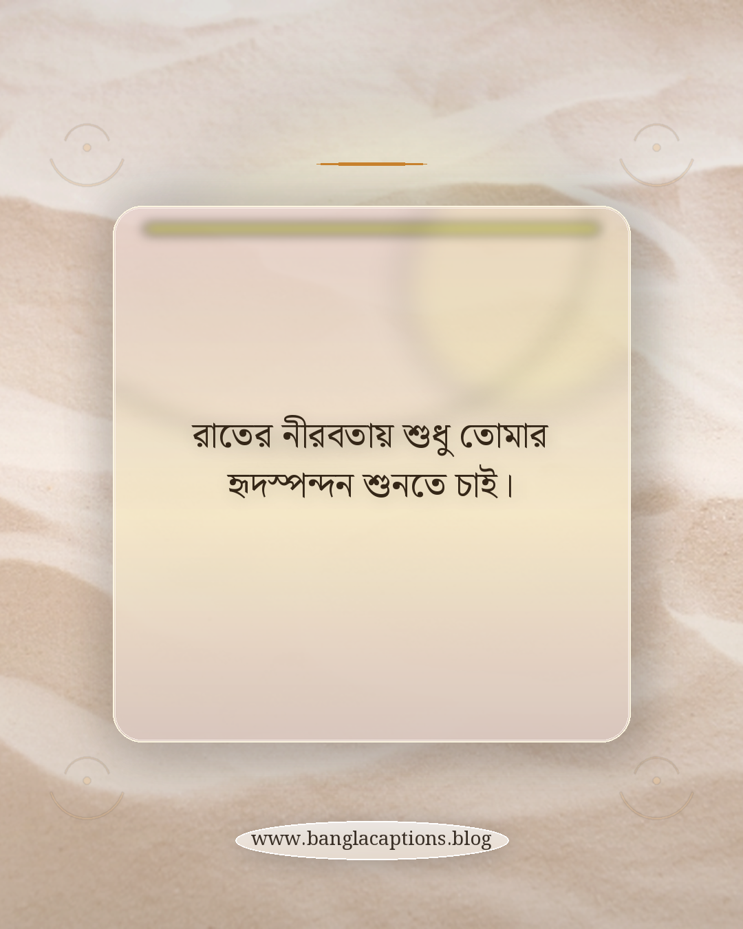 রাতের নীরবতায় শুধু তোমার হৃদস্পন্দন শুনতে চাই। - রোমান্টিক রাতের স্ট্যাটাস