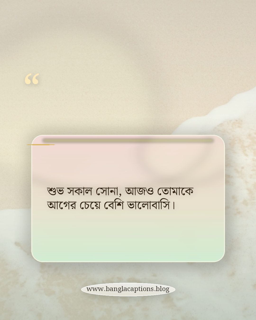 শুভ সকাল সোনা, আজও তোমাকে আগের চেয়ে বেশি ভালোবাসি। - রোমান্টিক সকাল স্ট্যাটাস