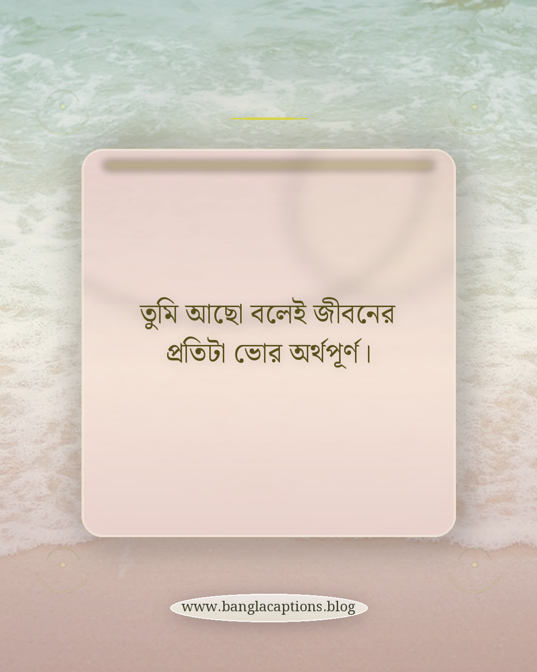 তুমি আছো বলেই জীবনের প্রতিটা ভোর অর্থপূর্ণ। - রোমান্টিক সকাল স্ট্যাটাস