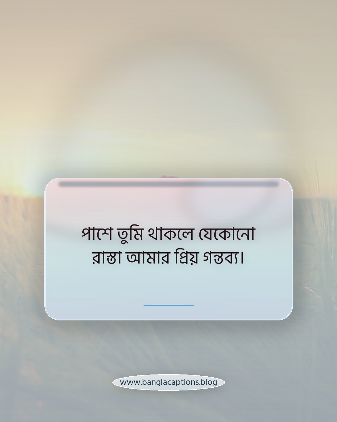 পাশে তুমি থাকলে যেকোনো রাস্তা আমার প্রিয় গন্তব্য। - রোমান্টিক ভ্রমণ ক্যাপশন