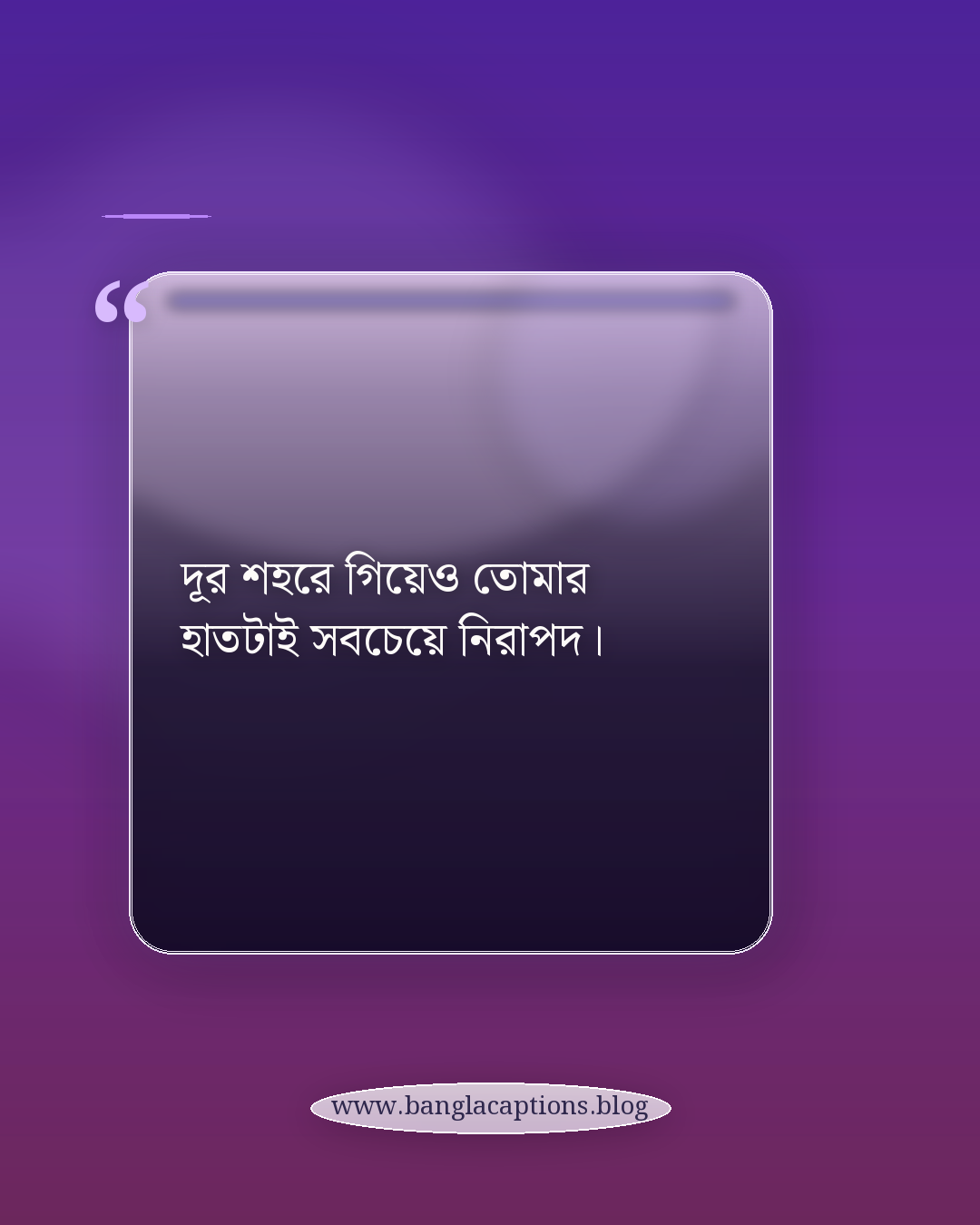 দূর শহরে গিয়েও তোমার হাতটাই সবচেয়ে নিরাপদ। - রোমান্টিক ভ্রমণ ক্যাপশন